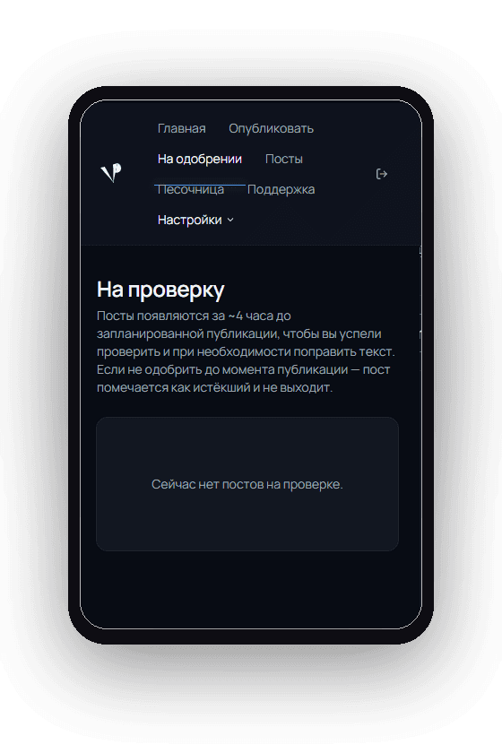 Mini App VPROKSMM: посты на проверку за ~4 часа до публикации — одобрить или поправить